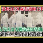 北海道日高町バー壁内遺棄事件、遺体は28歳看護師と判明 容疑者との関係は？知人「2人とも猟友会に参加」