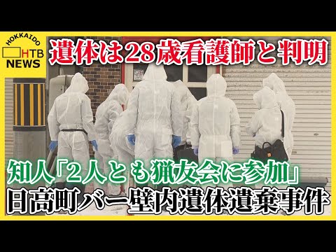 北海道日高町バー壁内遺棄事件、遺体は28歳看護師と判明 容疑者との関係は？知人「2人とも猟友会に参加」