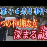 【京都小6男児事件】⑤ 5つの不可解な点 深まる謎！【川泰平の事件考察室】# 2633