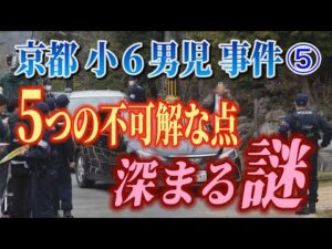 【京都小6男児事件】⑤ 5つの不可解な点 深まる謎！【川泰平の事件考察室】# 2633