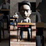 日本の学校で起こった恐ろしい事件  #事件 #怖い話 #学校