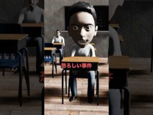 日本の学校で起こった恐ろしい事件　　#事件 #怖い話 #学校