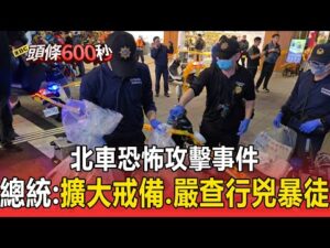 北車恐怖攻擊事件！賴清德總統指示：擴大戒備、嚴查行兇暴徒 【頭條600秒】