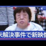 湯河原“殺人放火”事件　10年ぶり“犯人”新映像　元刑事の注目ポイントは【スーパーJチャンネル】(2026年4月21日)