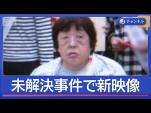 湯河原“殺人放火”事件　10年ぶり“犯人”新映像　元刑事の注目ポイントは【スーパーJチャンネル】(2026年4月21日)