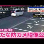 【別府ひき逃げ事件から4年】八田容疑者を重要指名手配  新たな防カメ映像公開