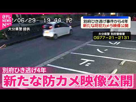 【別府ひき逃げ事件から4年】八田容疑者を重要指名手配  新たな防カメ映像公開