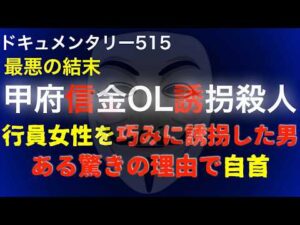 甲府信金OL誘拐事件『ある驚きの理由で自首』