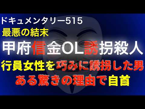 甲府信金OL誘拐事件『ある驚きの理由で自首』