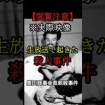 ※閲覧注意　生放送中にあった殺人事件#実際にあった事件 #闇が深い事件 #犯罪の裏側 #ゾッとする話 #実話