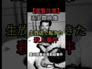 ※閲覧注意 生放送中にあった殺人事件#実際にあった事件 #闇が深い事件 #犯罪の裏側 #ゾッとする話 #実話