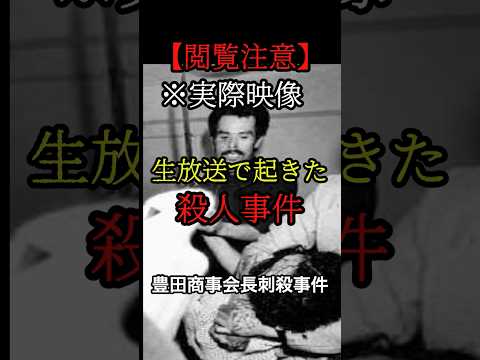 ※閲覧注意　生放送中にあった殺人事件#実際にあった事件 #闇が深い事件 #犯罪の裏側 #ゾッとする話 #実話