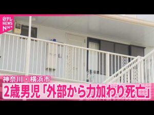 【2歳男児暴行事件】顔に複数のアザ…逮捕の男が拳で暴行か  男児は｢外部から力加わり死亡｣判明  横浜市