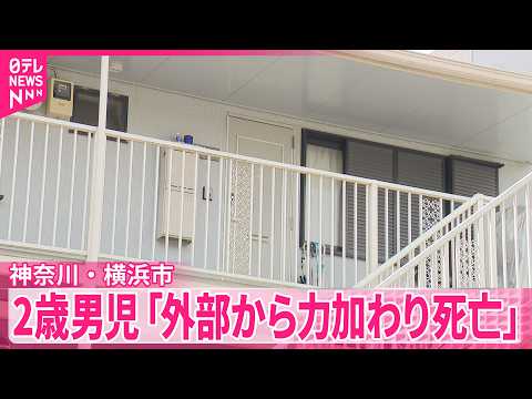 【2歳男児暴行事件】顔に複数のアザ…逮捕の男が拳で暴行か  男児は｢外部から力加わり死亡｣判明  横浜市