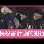 事件前後に着替え？計画的犯行か　東京・大田区会社社長殺害【サタデーステーション】(2026年1月10日)
