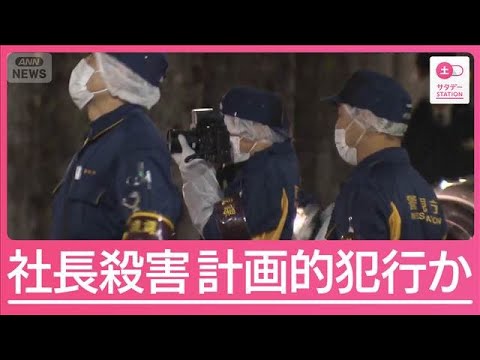 事件前後に着替え？計画的犯行か　東京・大田区会社社長殺害【サタデーステーション】(2026年1月10日)