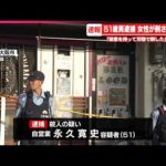 【東大阪市・女性殺害事件】51歳の男を殺人の疑いで逮捕
