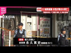 【東大阪市・女性殺害事件】51歳の男を殺人の疑いで逮捕