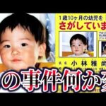 小林雅尚ちゃん行方不明事件。犯人の影と残された違和感の正体【ゆっくり解説】