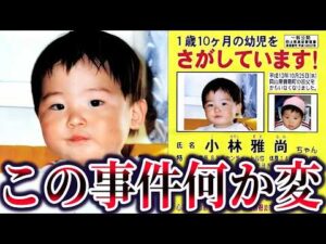 小林雅尚ちゃん行方不明事件。犯人の影と残された違和感の正体【ゆっくり解説】