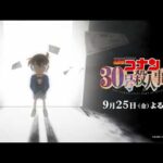 30周年記念作品『名探偵コナン 30号殺人事件』特報