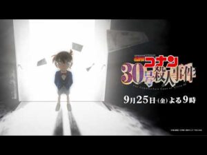 30周年記念作品『名探偵コナン 30号殺人事件』特報