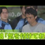 【町田女性刺殺】容疑者の両親「なんて恐ろしいことを」1か月ほど前に連絡「元気なさそうだった」