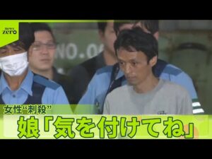 【町田女性刺殺】容疑者の両親「なんて恐ろしいことを」1か月ほど前に連絡「元気なさそうだった」