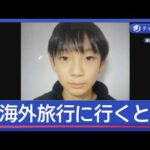 京都小6行方不明「海外旅行に行くと聞いた」　小学校は厳戒の始業式【スーパーJチャンネル】(2026年4月8日)
