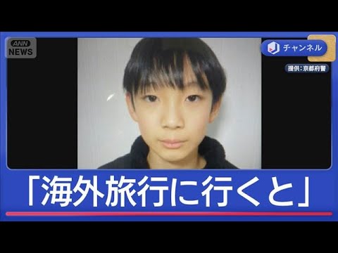 京都小6行方不明「海外旅行に行くと聞いた」　小学校は厳戒の始業式【スーパーJチャンネル】(2026年4月8日)