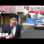 【現場中継】子ども7人ひかれケガ、殺人未遂事件として捜査  ひいた車はレンタカーか