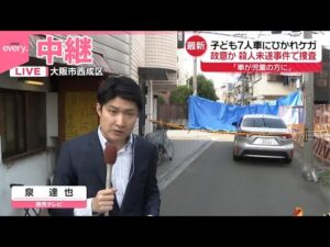 【現場中継】子ども7人ひかれケガ、殺人未遂事件として捜査  ひいた車はレンタカーか
