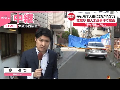 【現場中継】子ども7人ひかれケガ、殺人未遂事件として捜査 ひいた車はレンタカーか