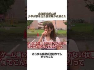 真実の行方「13歳少年行方不明の謎」#事件#事故