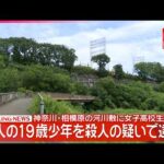 【速報】神奈川･相模原市の河川敷で座間市居住の17歳女子高生の遺体  知人の19歳少年を殺人容疑で逮捕  神奈川県警