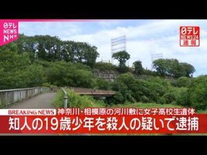【速報】神奈川･相模原市の河川敷で座間市居住の17歳女子高生の遺体  知人の19歳少年を殺人容疑で逮捕  神奈川県警