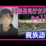 行方不明男児の親族「仕事の都合がつけば入れ替わりで捜索。結希くんは明るくてとてもいい子。一刻も早く見つかって」警察はカバン見つかった付近の池の中を始めて捜索｜newsランナー〈カンテレNEWS〉