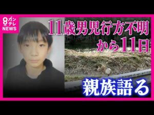 行方不明男児の親族「仕事の都合がつけば入れ替わりで捜索。結希くんは明るくてとてもいい子。一刻も早く見つかって」警察はカバン見つかった付近の池の中を始めて捜索｜newsランナー〈カンテレNEWS〉