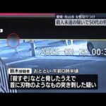 【50代男を逮捕】女性切りつけ事件  殺人未遂の疑い  愛媛・松山市