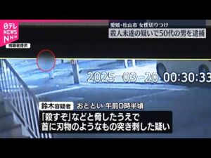 【50代男を逮捕】女性切りつけ事件  殺人未遂の疑い  愛媛・松山市