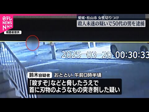 【50代男を逮捕】女性切りつけ事件 殺人未遂の疑い 愛媛・松山市