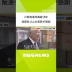 再審開始が決まった４２年前の強盗殺人事件　服役中に病死した阪原弘さんの長男が支援者に感謝「長い長い間、ご支持いただき本当にありがとうございました」（2026年2月26日）　 #shorts