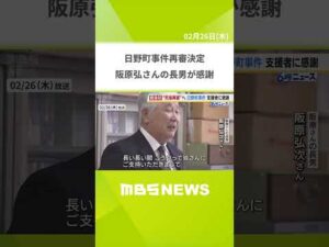 再審開始が決まった４２年前の強盗殺人事件　服役中に病死した阪原弘さんの長男が支援者に感謝「長い長い間、ご支持いただき本当にありがとうございました」（2026年2月26日）　 #shorts