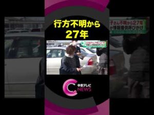 雑誌記者の女性が行方不明になり27年　事件に巻き込まれたか　両親らが情報提供呼びかけ　三重・伊勢市 #shorts