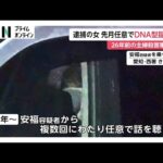 拒んでいた任意のDNA型提出を10月に応じていた安福久美子容疑者（69）今年に入り複数回任意で話聞く　26年前の名古屋主婦殺害事件