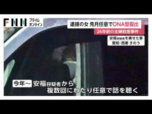 拒んでいた任意のDNA型提出を10月に応じていた安福久美子容疑者（69）今年に入り複数回任意で話聞く　26年前の名古屋主婦殺害事件
