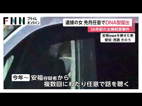 拒んでいた任意のDNA型提出を10月に応じていた安福久美子容疑者(69)今年に入り複数回任意で話聞く 26年前の名古屋主婦殺害事件