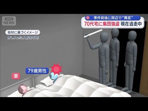 70代宅に集団強盗　現在逃走中　事件前後に周辺で“異変”【スーパーJチャンネル】(2026年2月19日)