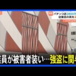 福島のパチンコ店2800万円強盗事件　店に勤務する従業員の男（23）逮捕　「トクリュウ」関与の可能性｜TBS NEWS DIG