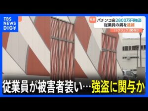 福島のパチンコ店2800万円強盗事件　店に勤務する従業員の男（23）逮捕　「トクリュウ」関与の可能性｜TBS NEWS DIG
